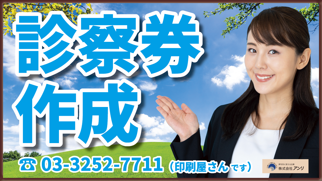 クリニック開業サポート診察券作成