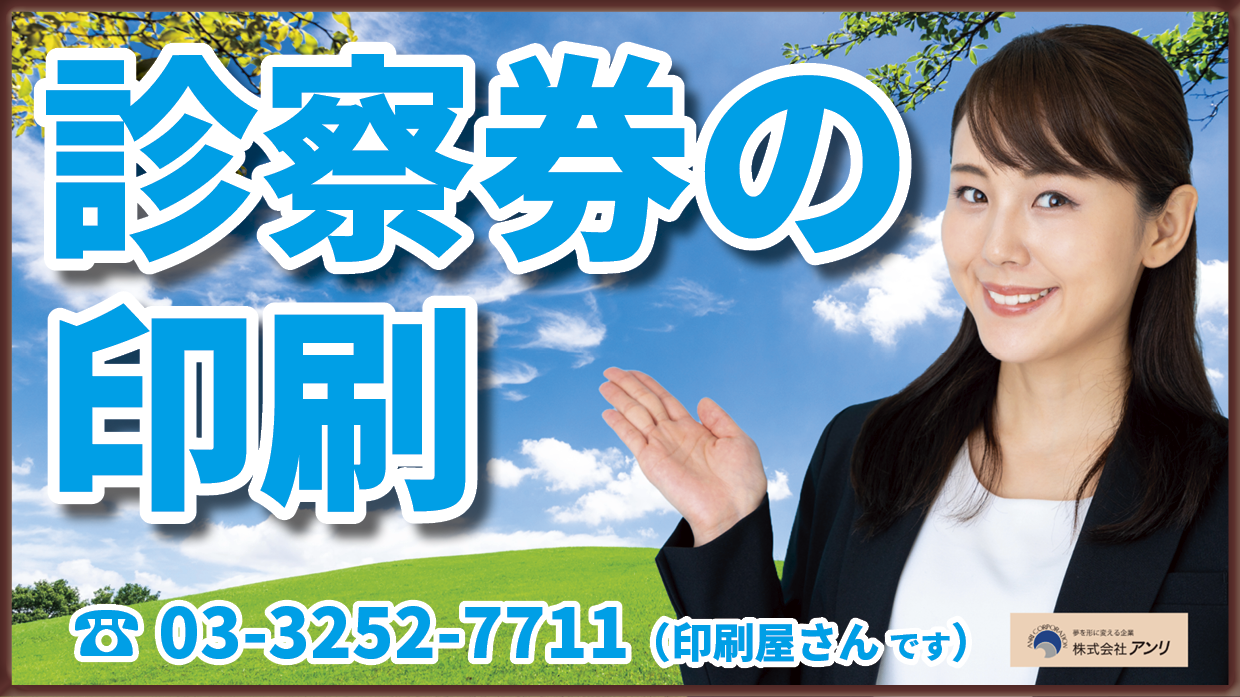 クリニック開業サポート診察券作成