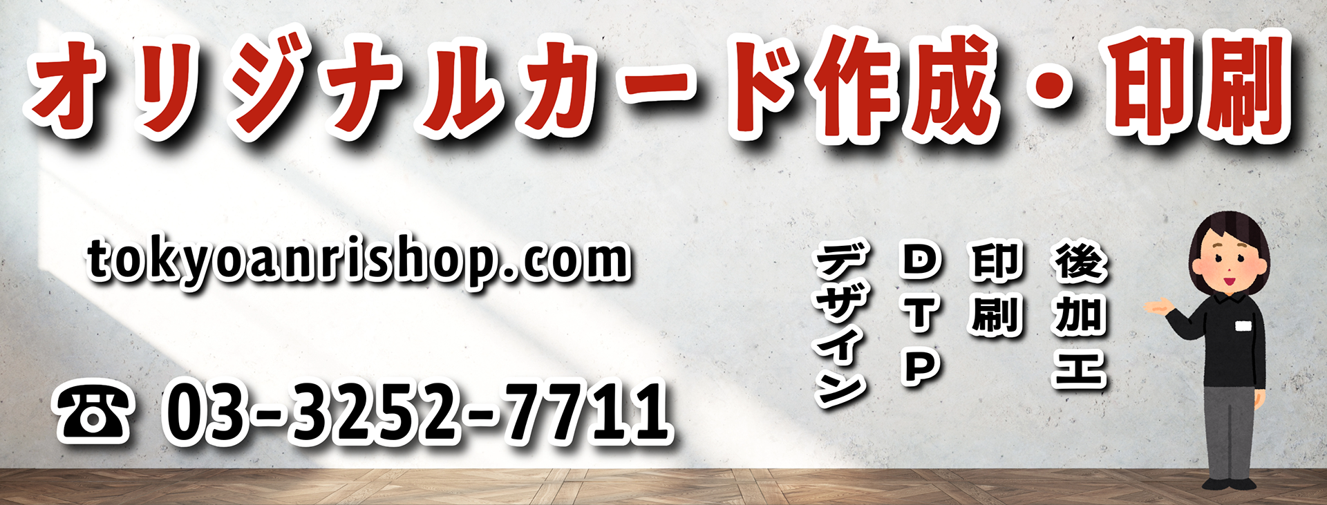 オリジナルカード作成・印刷が可能な印刷会社アンリです実店舗でのお打ち合わせ可能です