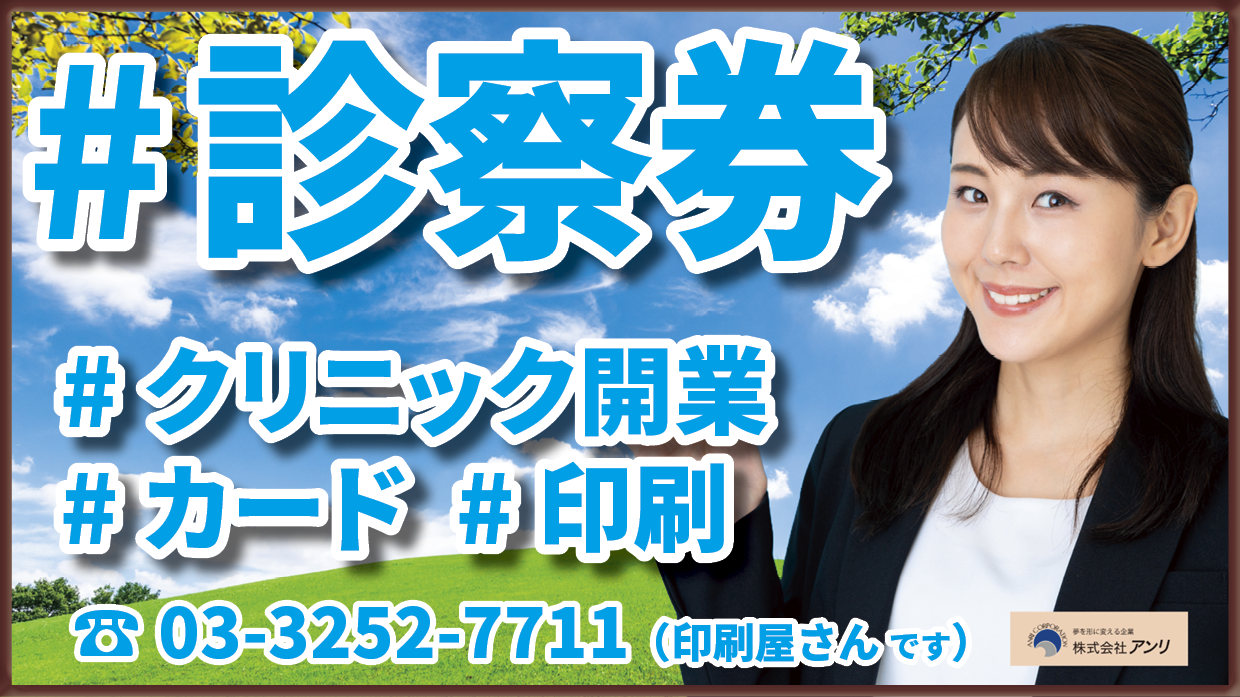 クリニック開業サポート診察券作成