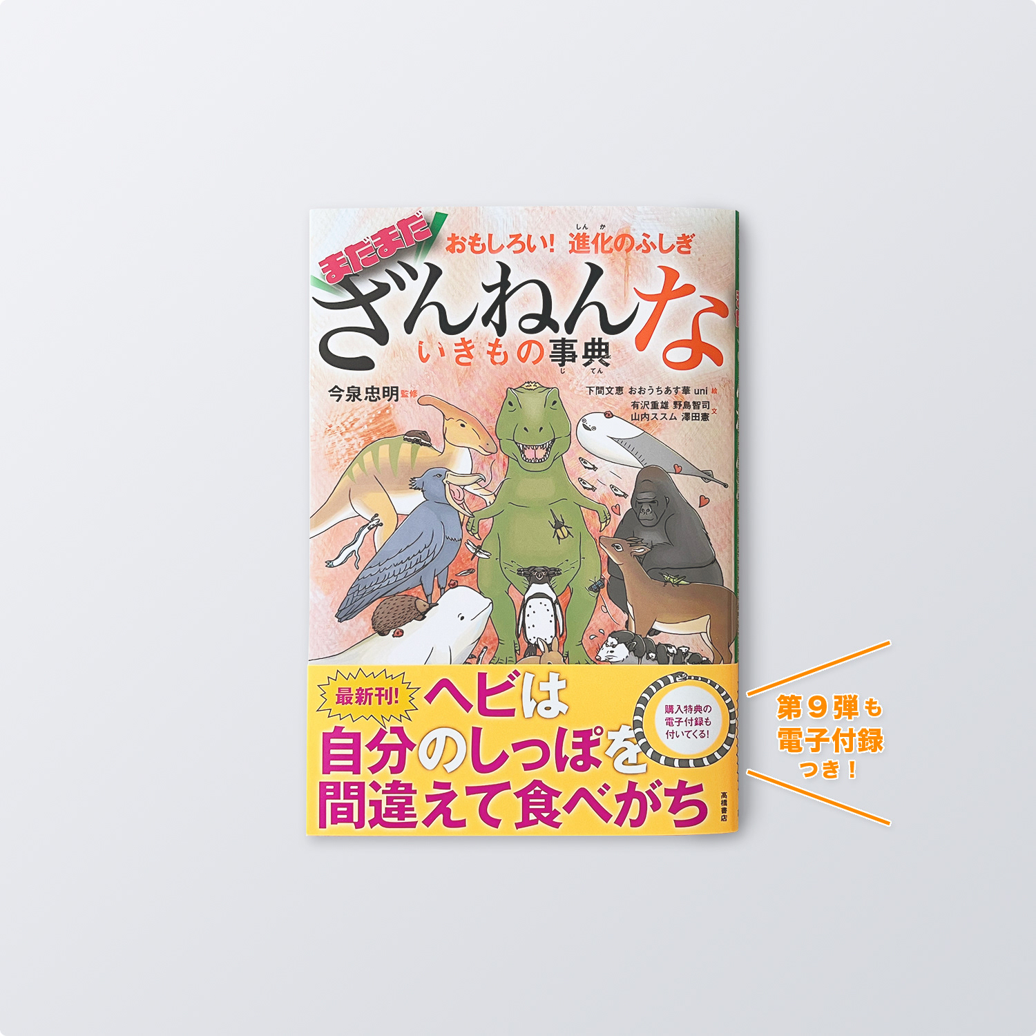 第9弾『おもしろい!進化のふしぎ まだまだざんねんないきもの事典』