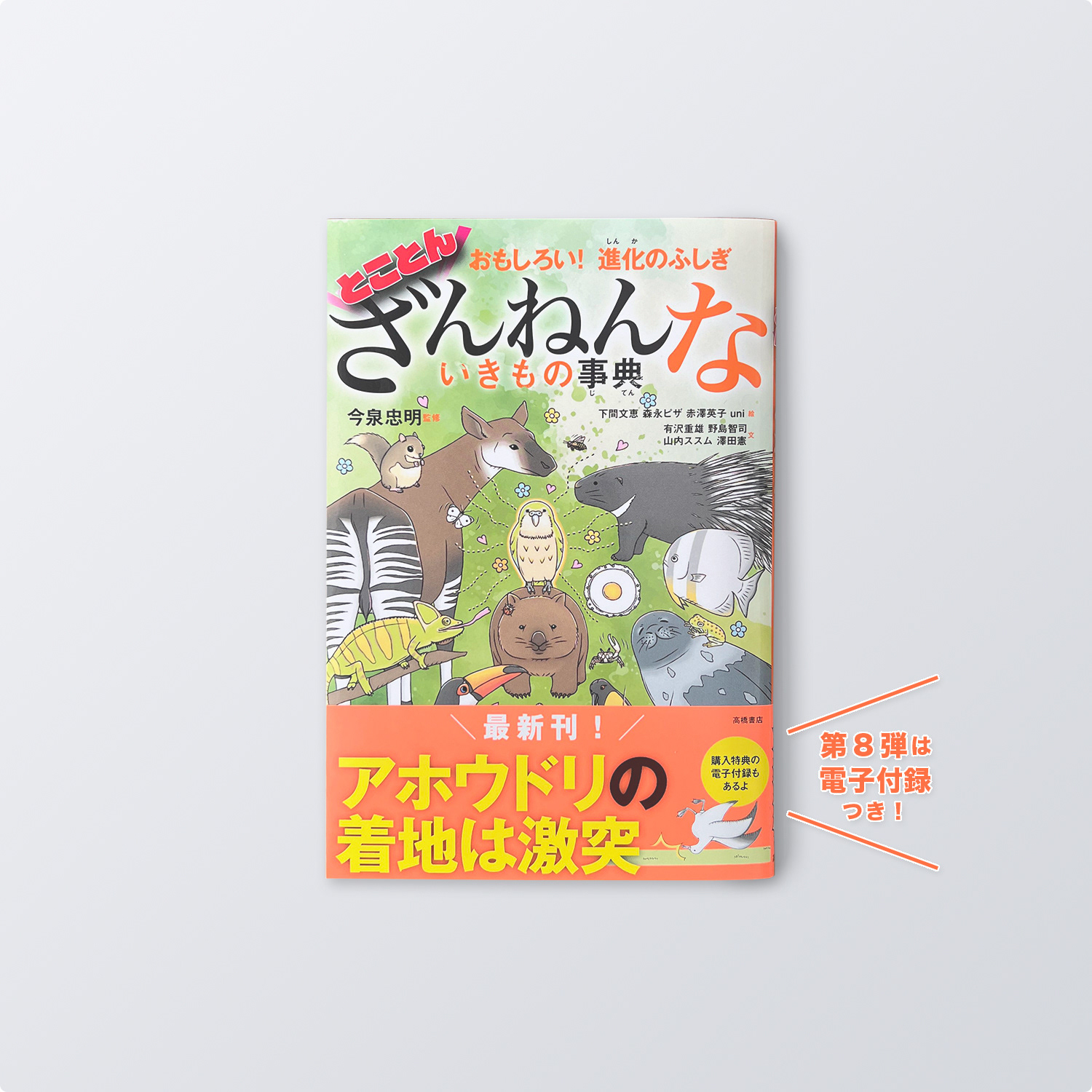 第8弾『おもしろい!進化のふしぎ とことんざんねんないきもの事典』