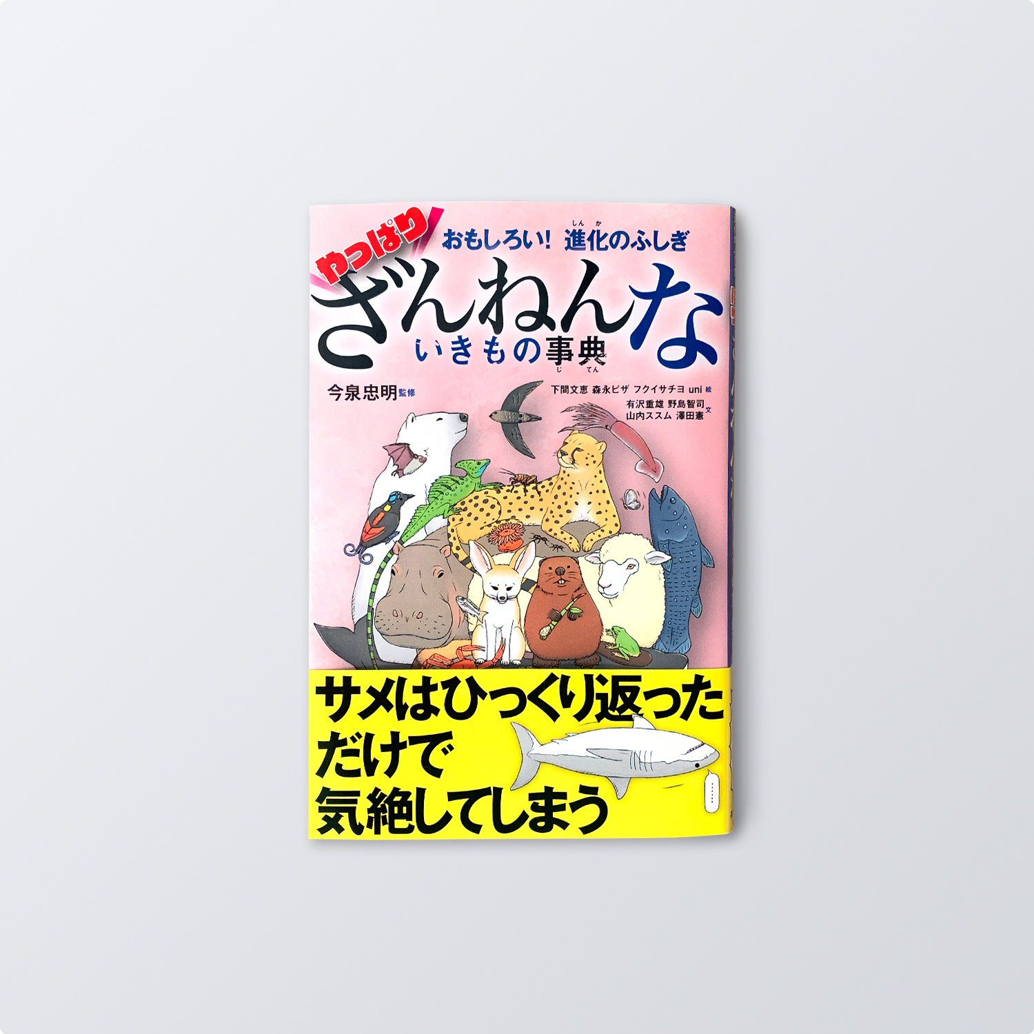 第7弾『おもしろい! 進化のふしぎ やっぱりざんねんないきもの事典』