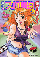 毎日がスロ曜日 桑木みき／双葉社