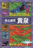 独立戦隊 黄泉 サトウ・ユウ／嶋中書店