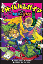 リトルバンパイア