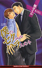 僕のセクシャルハラスメント