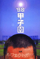 '98甲子園