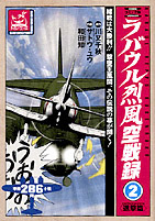 ラバウル烈風空戦録