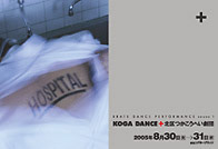 HOSPITAL／KOGA DANCE+北区つかこうへい劇団