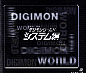 デジモンワールド／アクセラ