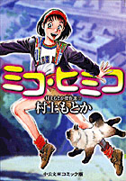 村上もとか傑作選