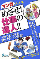 めざせ！仕事の達人!!／九天社
