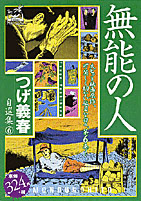 つげ義春 自選集