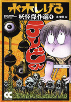 水木しげる 妖怪傑作選／中央公論新社