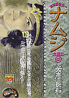 ナムジ