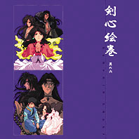 剣心絵巻
