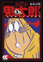 ゲゲゲの鬼太郎