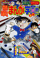 熱筆! まんが学園!!／小学館
