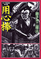  用心棒 藤子不二雄Ⓐ／嶋中書店