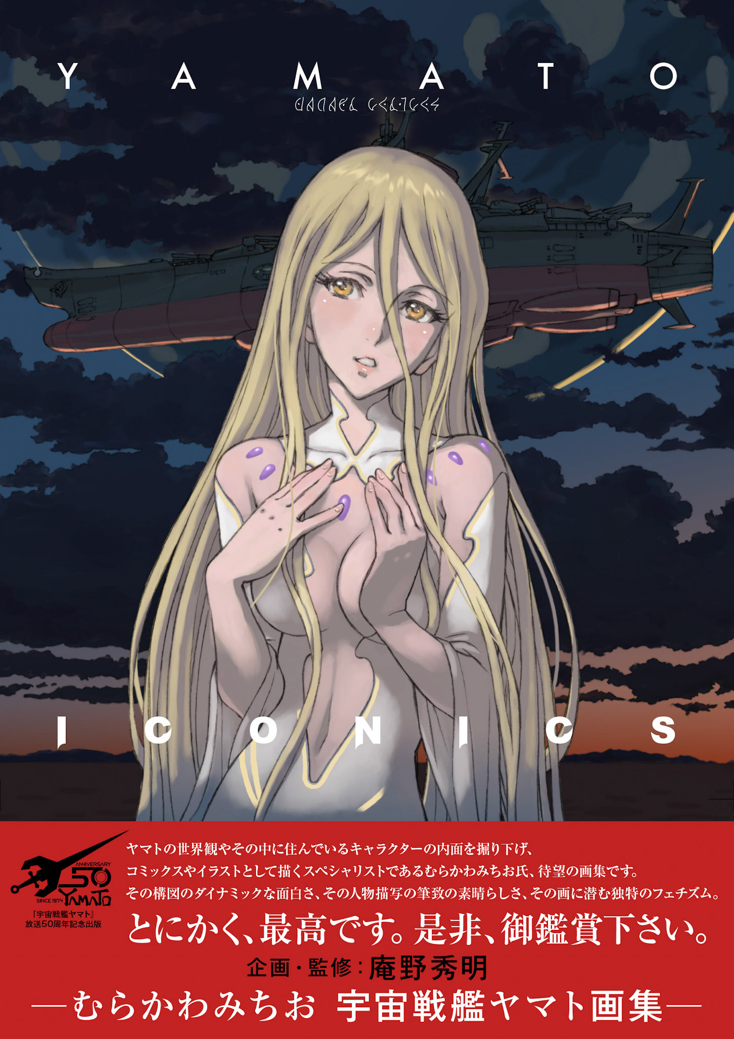 YAMATO ICONICS -むらかわみちお 宇宙戦艦ヤマト画集-