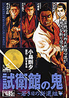 試衛館の鬼 小島剛夕 原作：昂すまる／嶋中書店