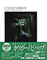 カウボーイビバップ THE AFTER／KADOKAWA