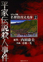 名探偵浅見光彦