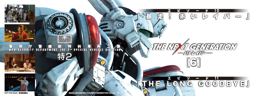 THE NEXT GENERATION パトレイバー