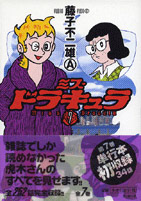 ミス・ドラキュラ