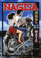 NAGISA 村上もとか／アーカイブス出版