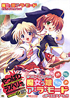 魔女っ娘ア・ラ・モード ビジュアルファンブック／ソフトバンククリエイティブ