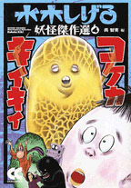 水木しげる 妖怪傑作選