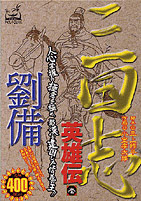 三国志英雄伝