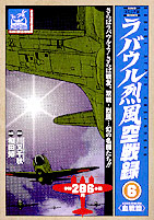 ラバウル烈風空戦録