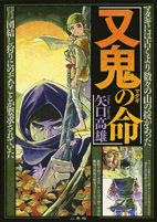 又鬼の命 矢口高雄／三冬社