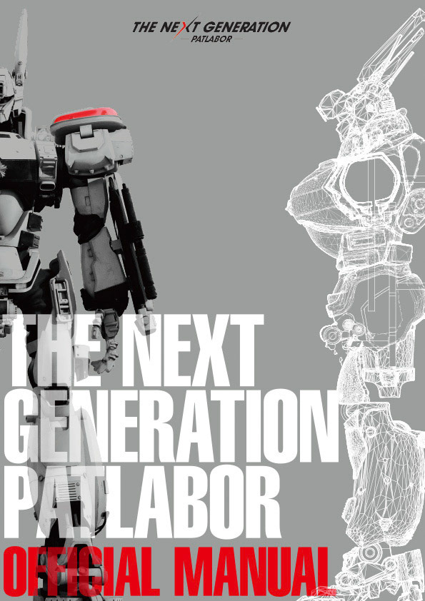 THE NEXT GENERATION パトレイバー