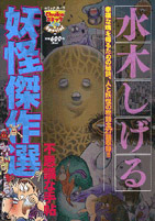 水木しげる 妖怪傑作選