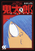 ゲゲゲの鬼太郎 水木しげる／中央公論新社