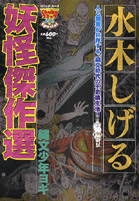 水木しげる 妖怪傑作選