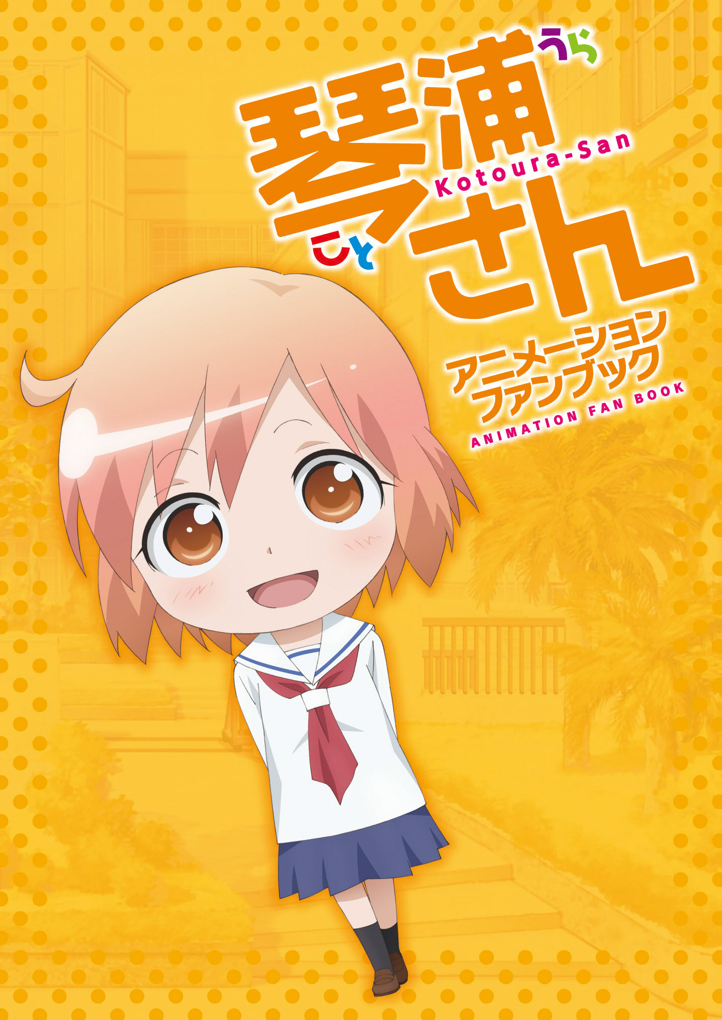 琴浦さん アニメーションファンブック／一迅社