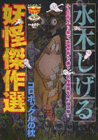 水木しげる 妖怪傑作選