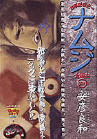 ナムジ