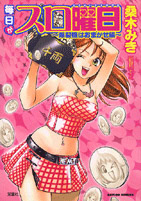 毎日がスロ曜日