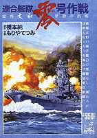 連合艦隊零号作戦 原作：橋本純　作画：もりやてつみ／嶋中書店