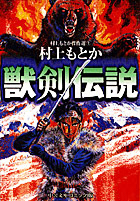 村上もとか傑作選／中央公論新社