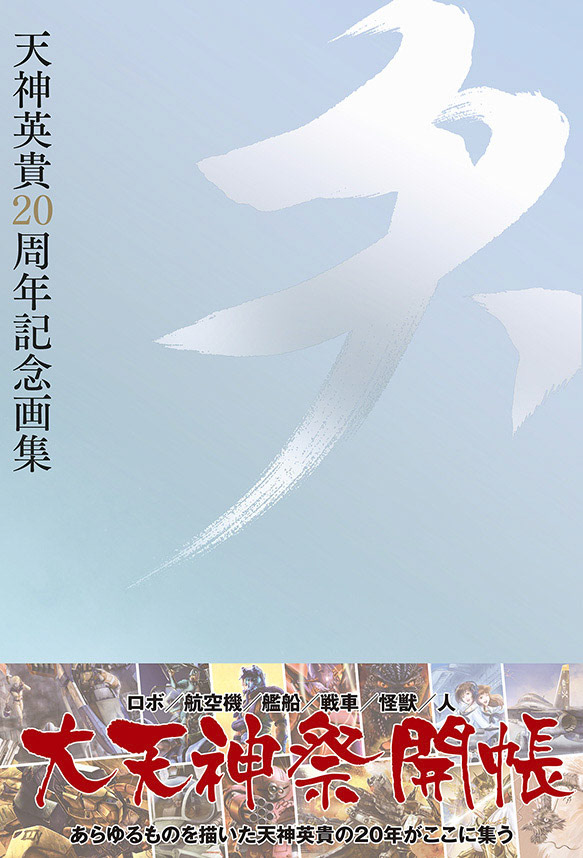 天神英貴20周年記念画集 天／ホビージャパン