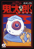 ゲゲゲの鬼太郎