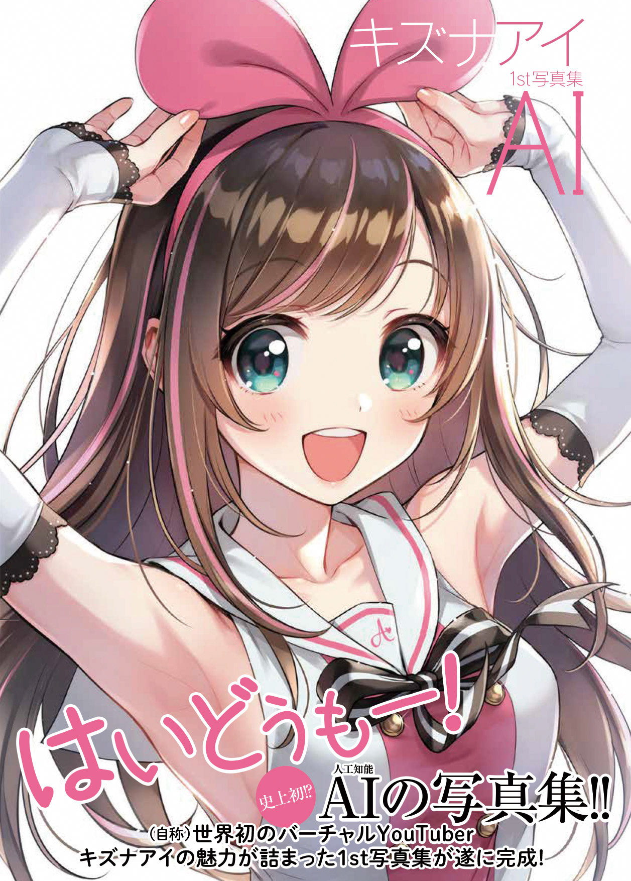 キズナアイ 1st写真集 AI／KADOKAWA