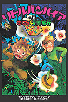 リトルバンパイア